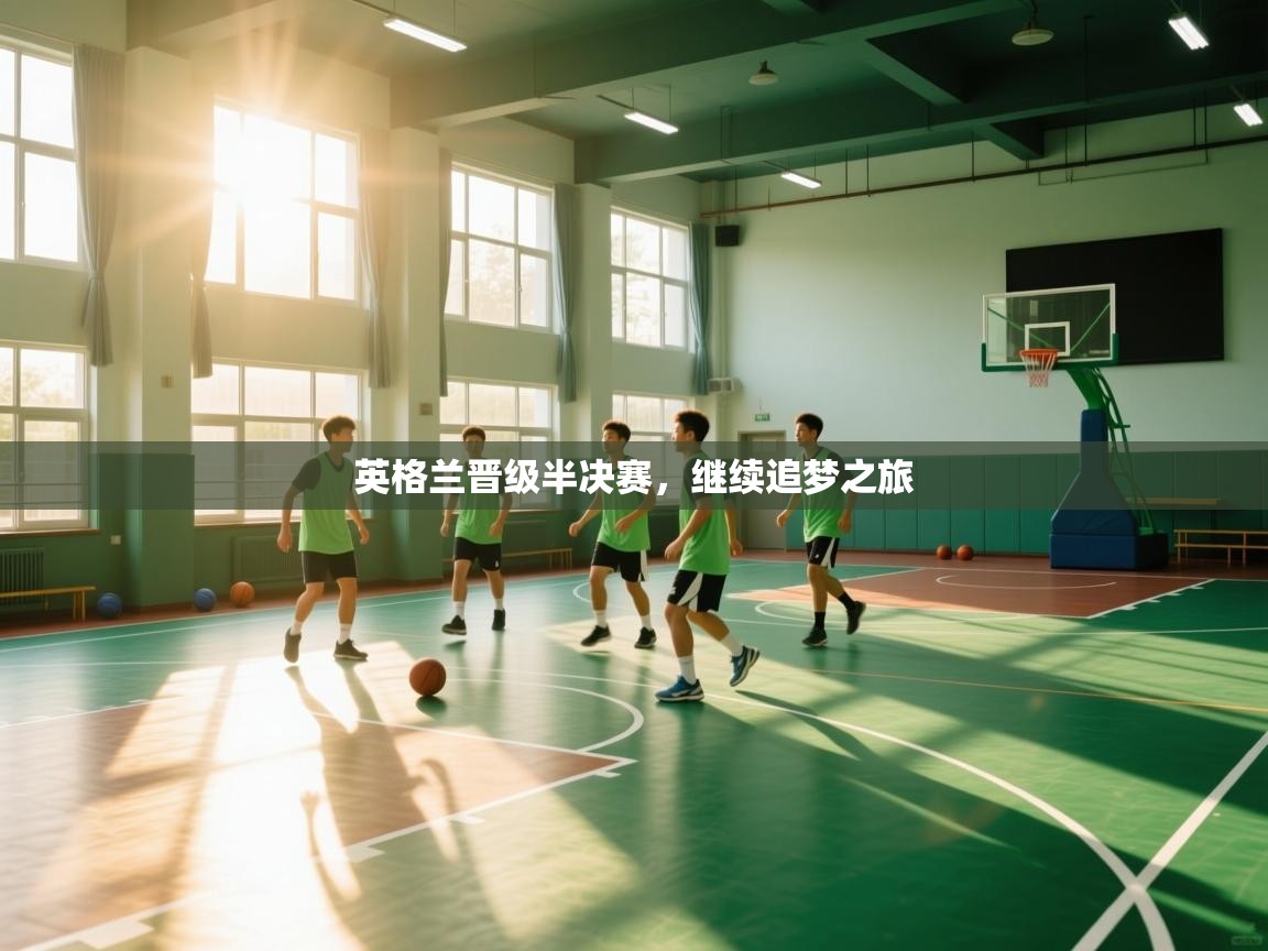 英格兰晋级半决赛，继续追梦之旅