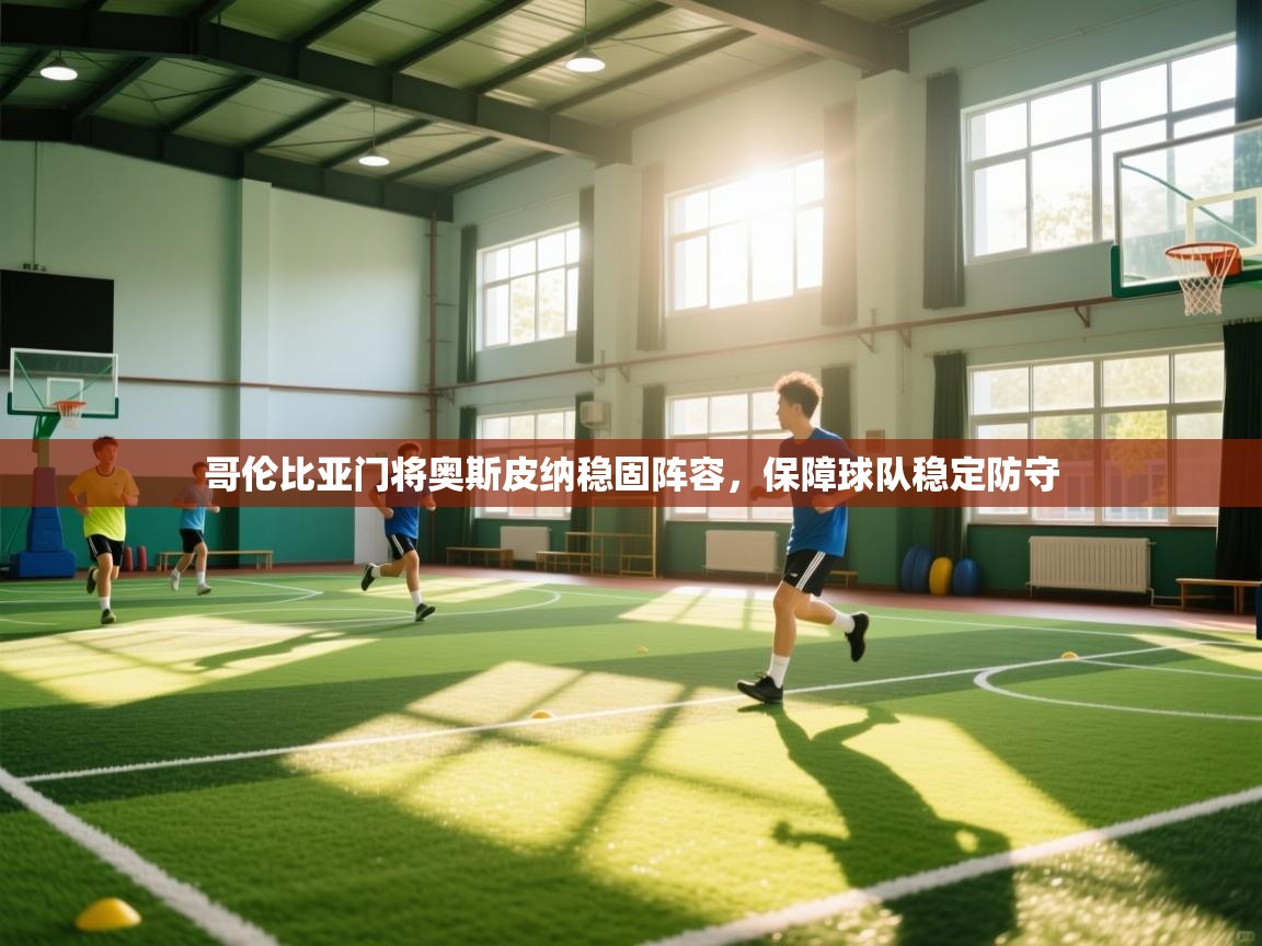 哥伦比亚门将奥斯皮纳稳固阵容，保障球队稳定防守  第2张