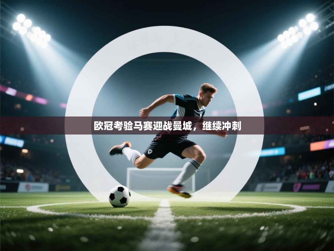 欧冠考验马赛迎战曼城,继续冲刺 第2张