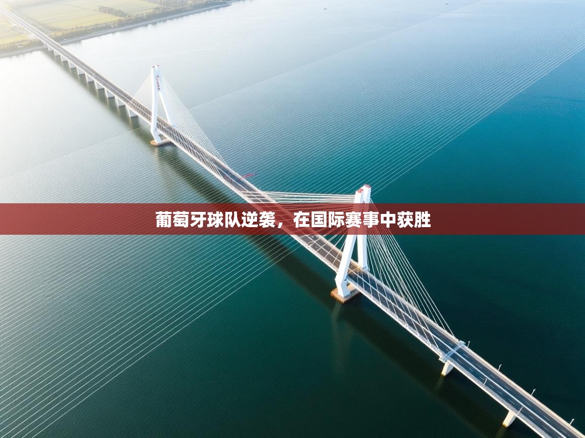 葡萄牙球队逆袭，在国际赛事中获胜