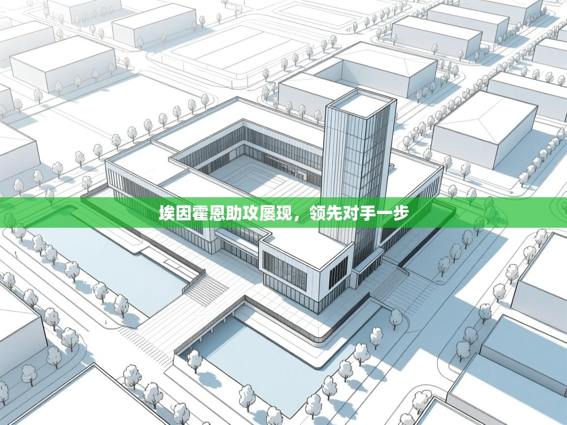 埃因霍恩助攻屡现，领先对手一步