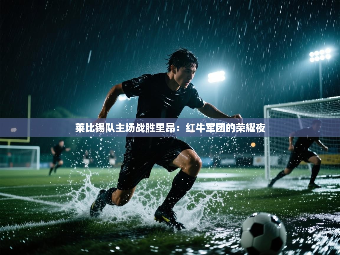 莱比锡队主场战胜里昂：红牛军团的荣耀夜