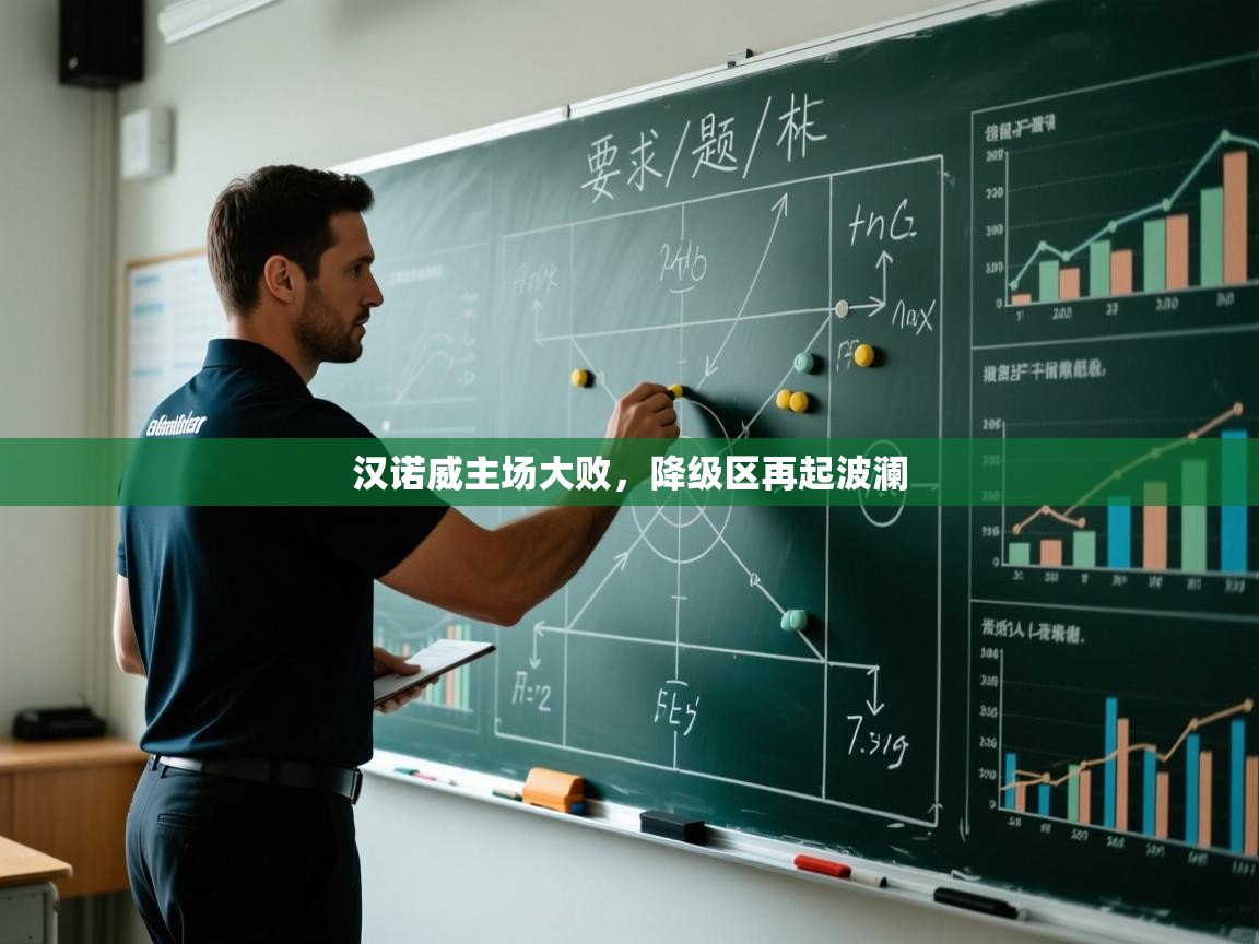 汉诺威主场大败，降级区再起波澜