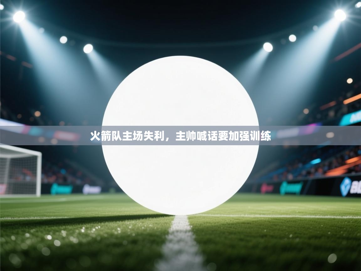 火箭队主场失利，主帅喊话要加强训练