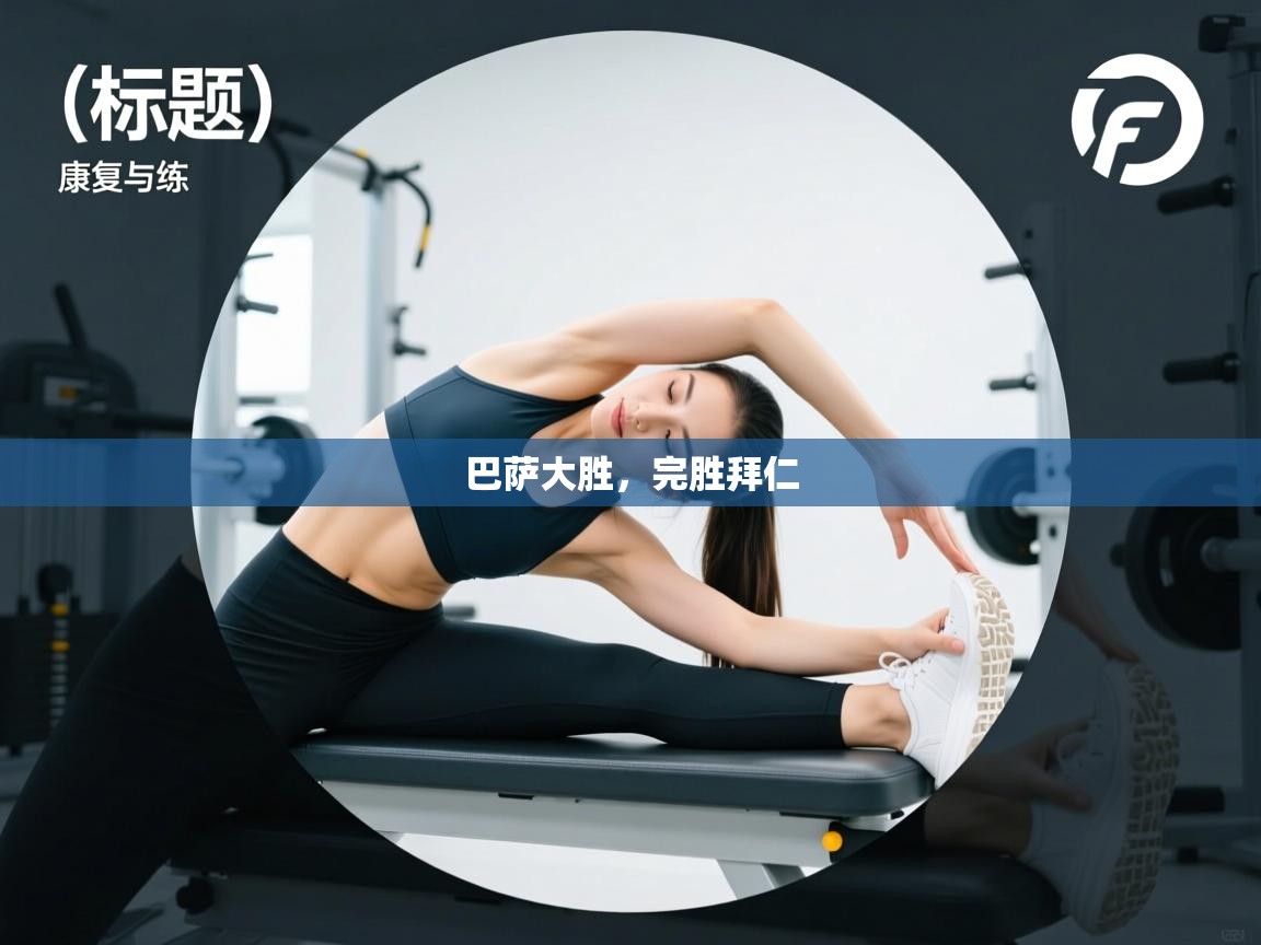 巴萨大胜，完胜拜仁