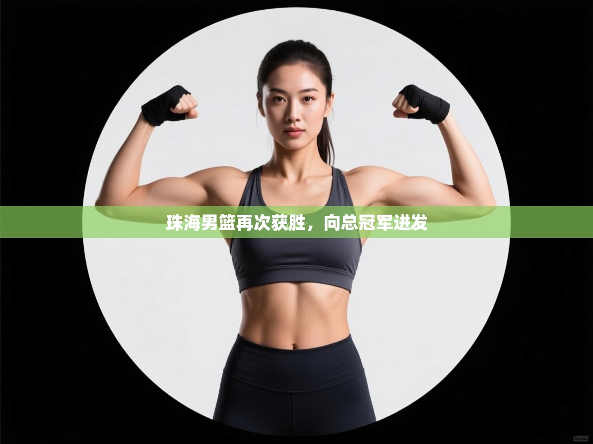 珠海男篮再次获胜，向总冠军进发