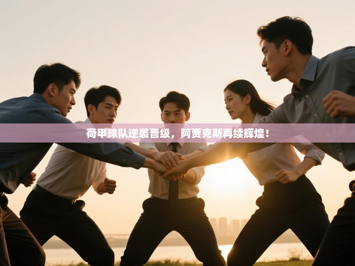 荷甲球队逆袭晋级,阿贾克斯再续辉煌! 第2张