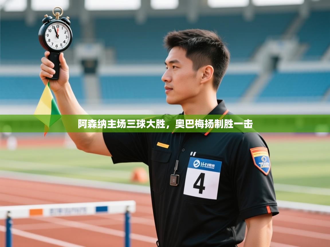 阿森纳主场三球大胜，奥巴梅扬制胜一击  第2张