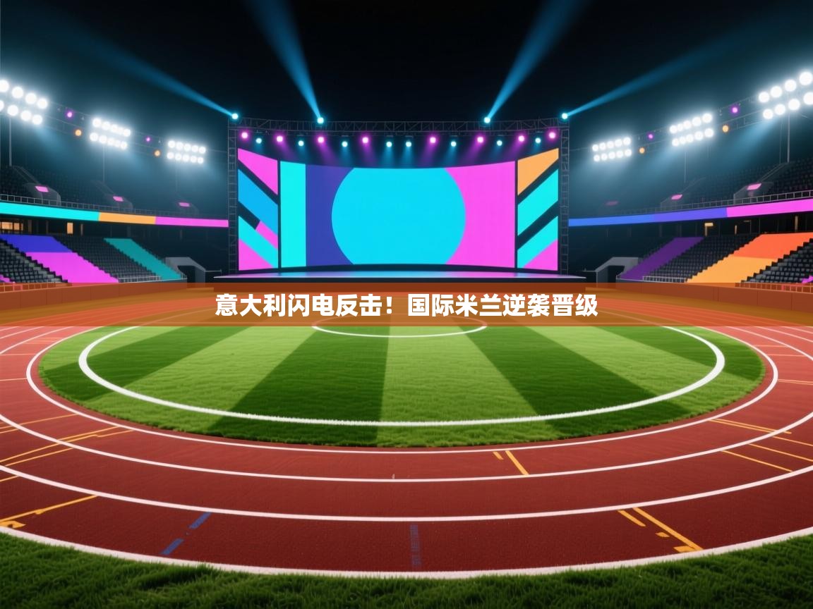 意大利闪电反击!国际米兰逆袭晋级 第2张