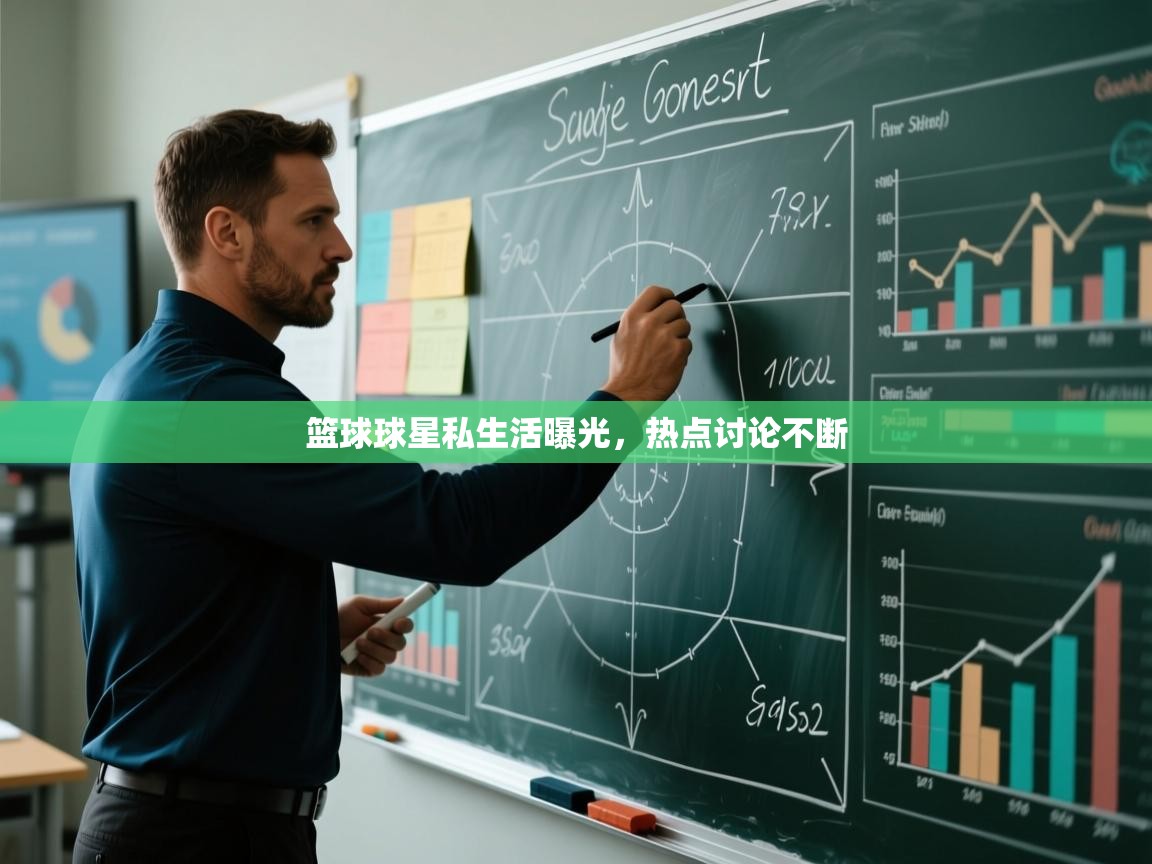 篮球球星私生活曝光，热点讨论不断  第2张