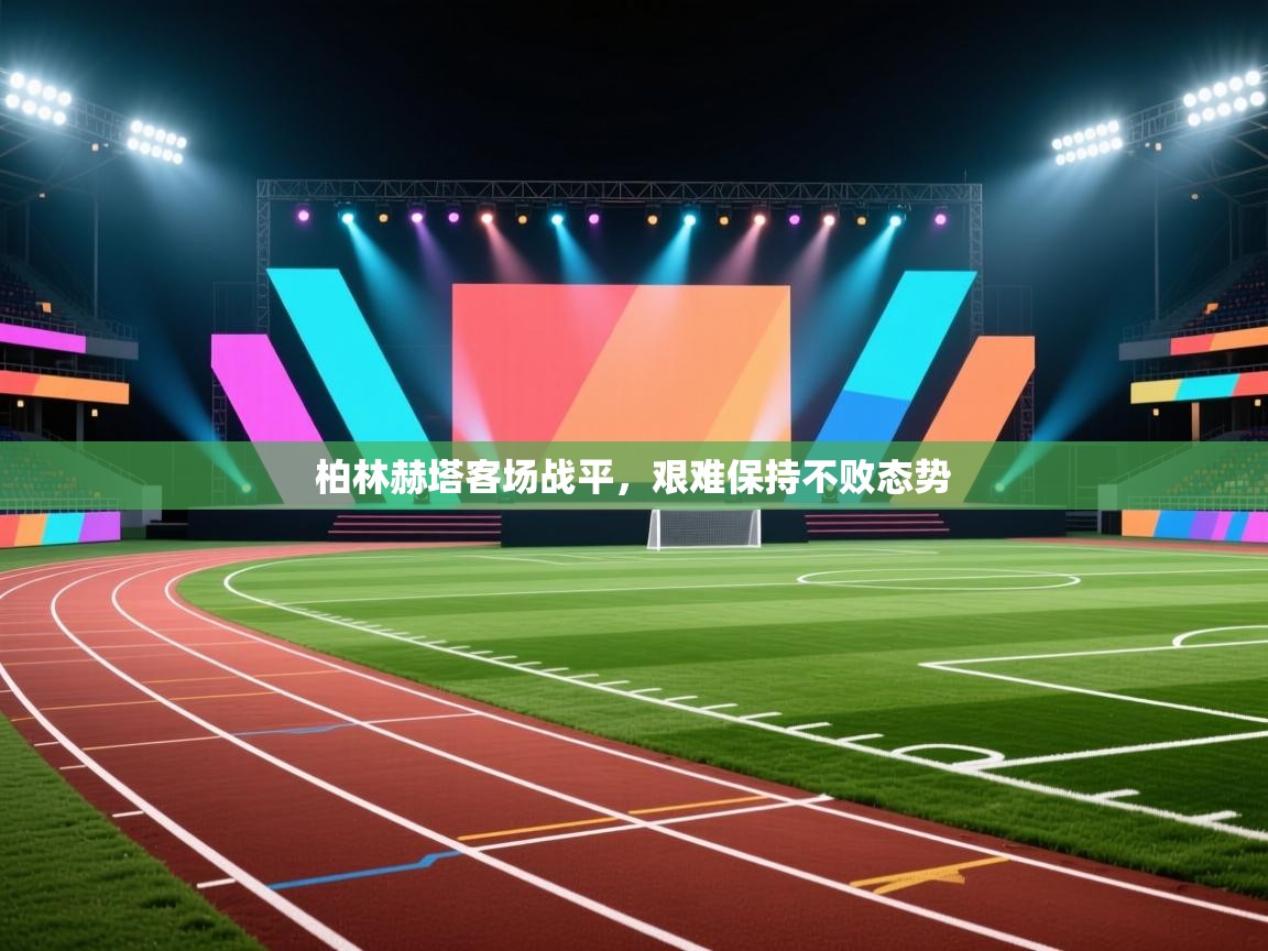 柏林赫塔客场战平，艰难保持不败态势  第2张