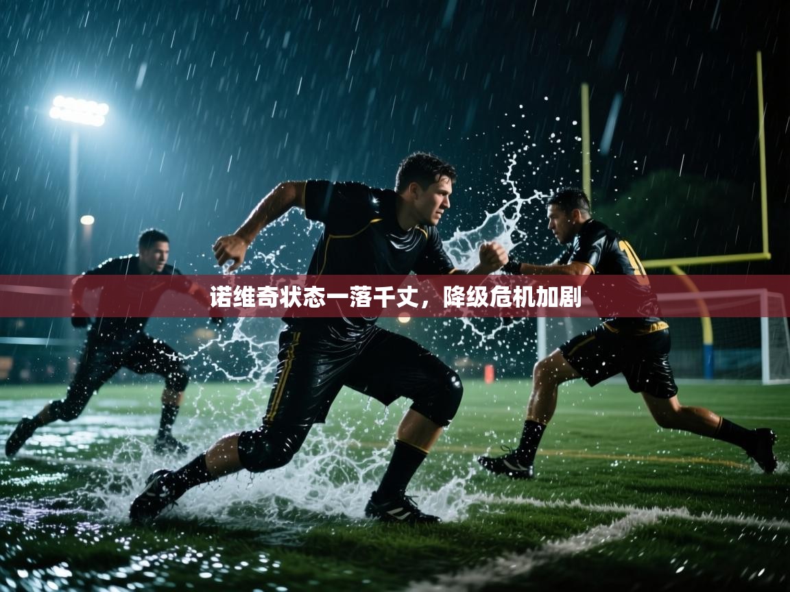 诺维奇状态一落千丈，降级危机加剧