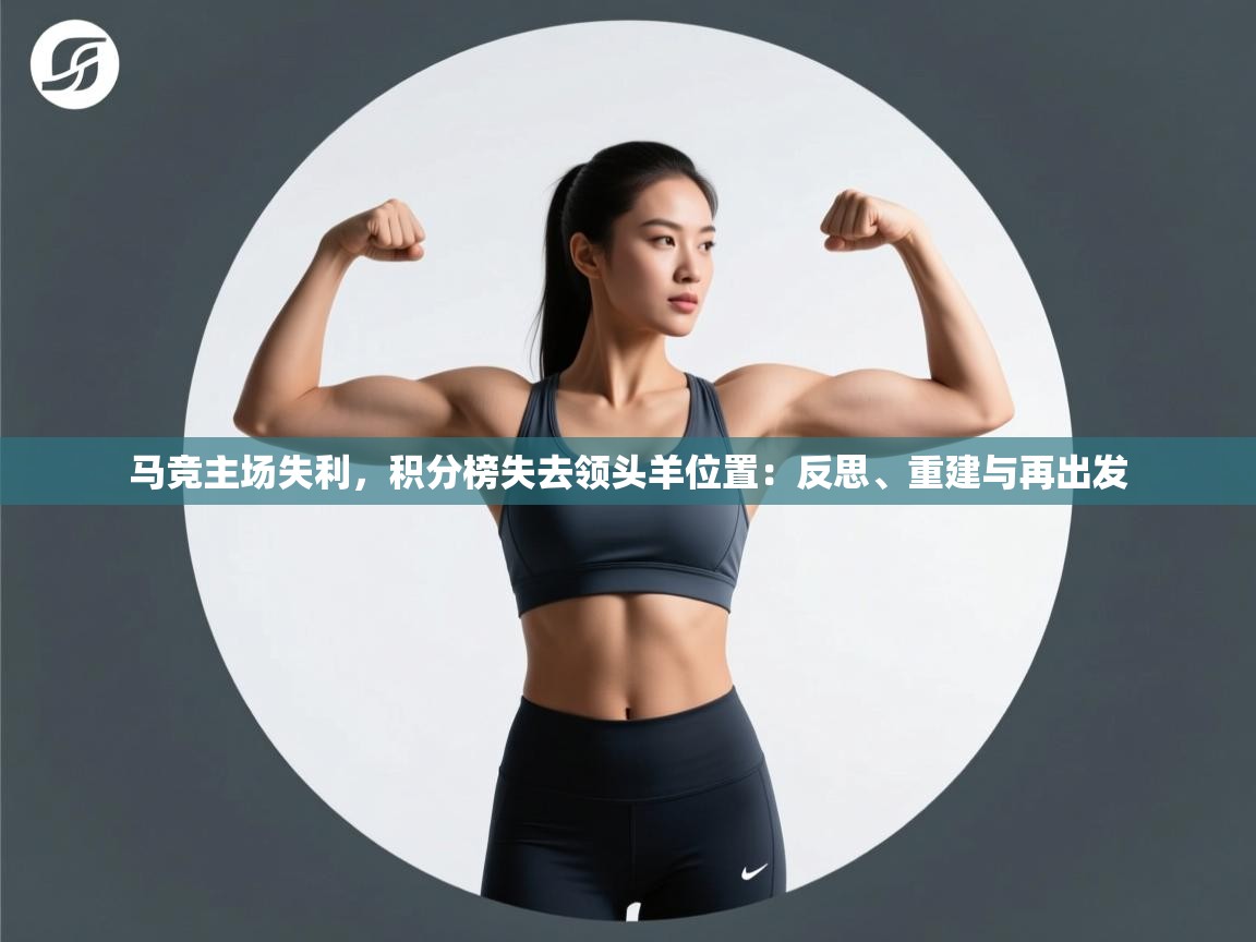 马竞主场失利，积分榜失去领头羊位置：反思、重建与再出发  第2张
