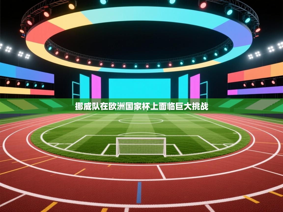 挪威队在欧洲国家杯上面临巨大挑战