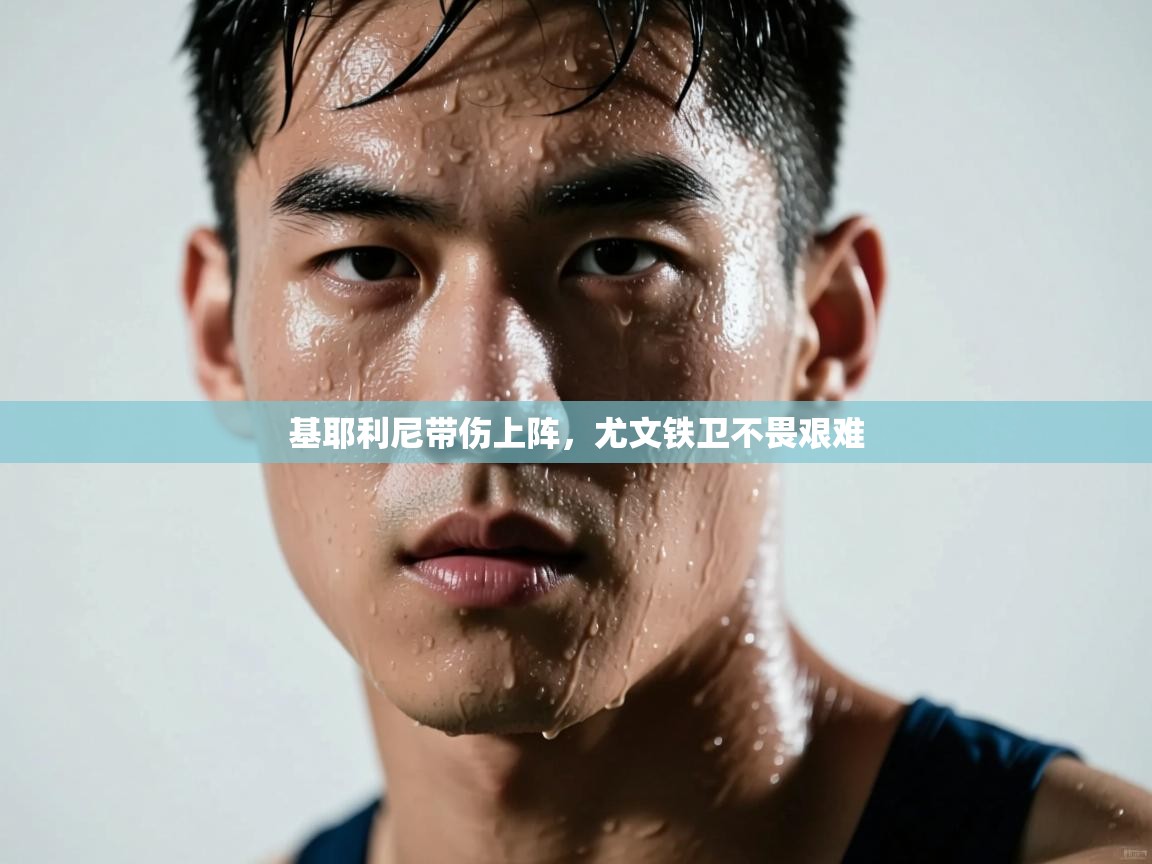 基耶利尼带伤上阵，尤文铁卫不畏艰难