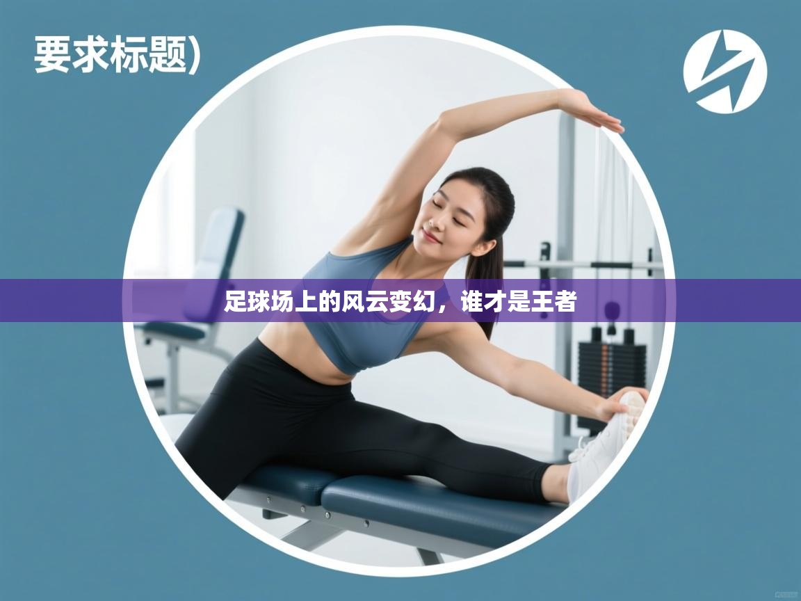 足球场上的风云变幻，谁才是王者