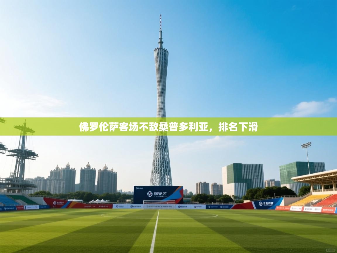 佛罗伦萨客场不敌桑普多利亚，排名下滑  第2张