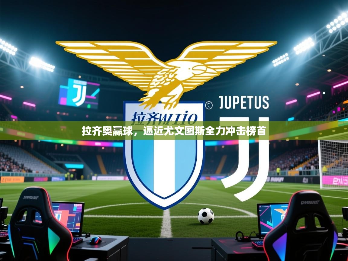 拉齐奥赢球，逼近尤文图斯全力冲击榜首