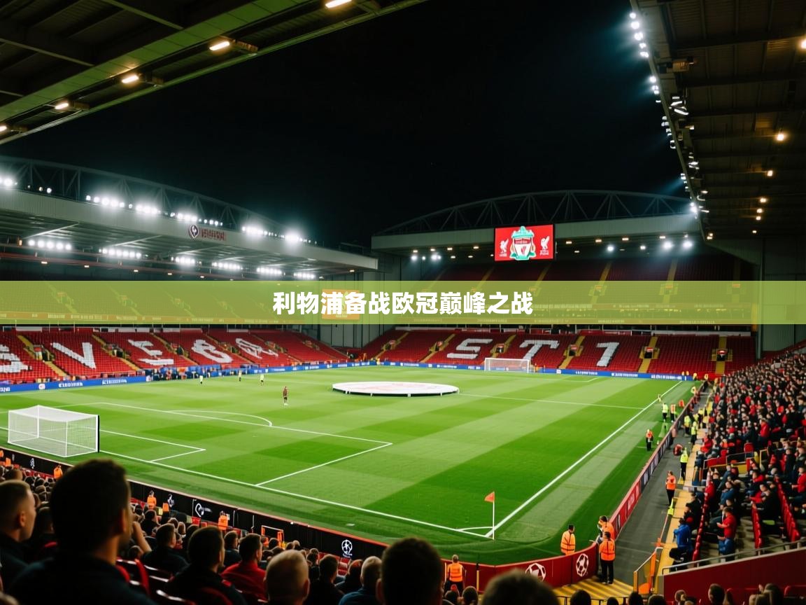 利物浦备战欧冠巅峰之战