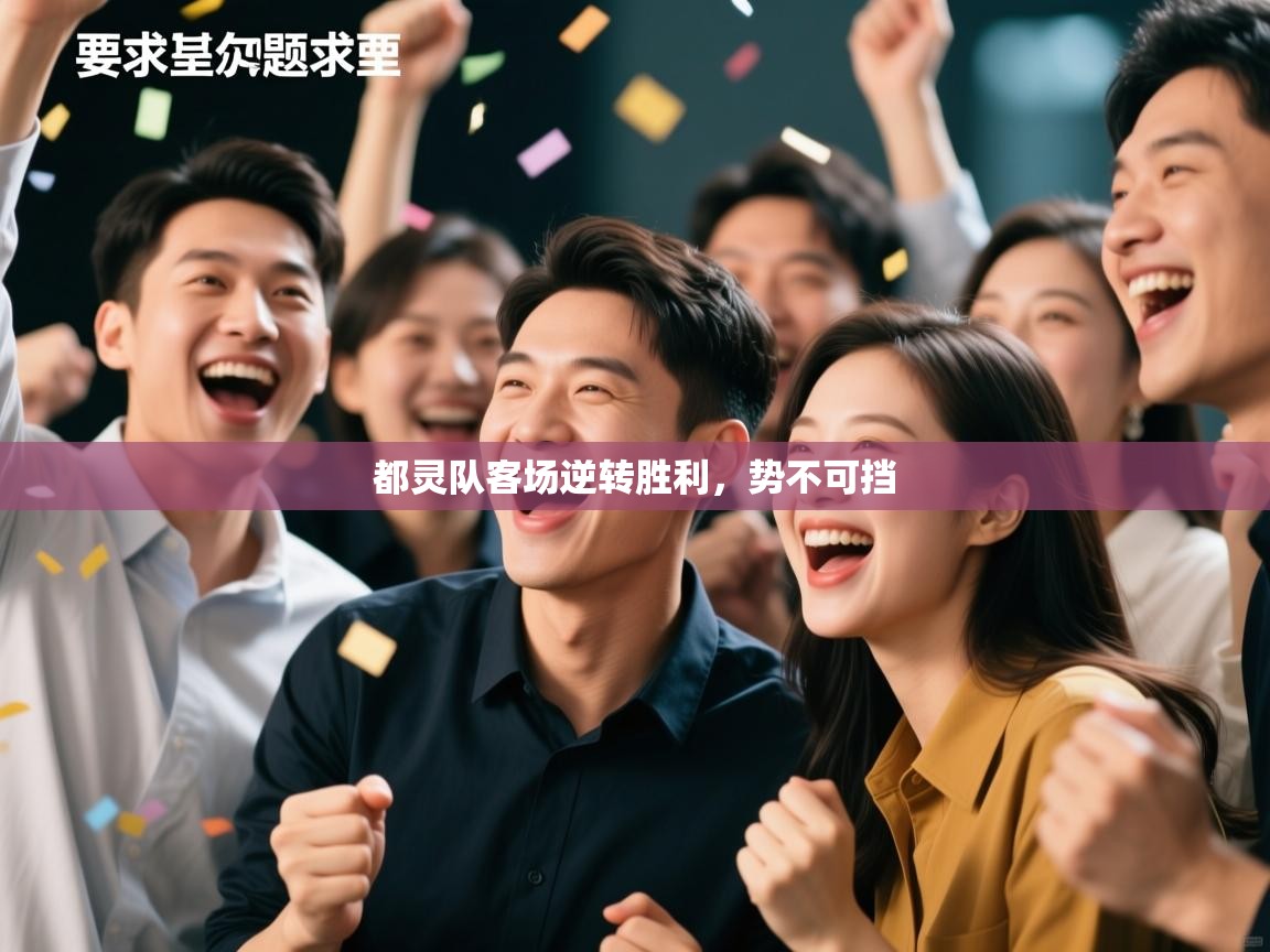 都灵队客场逆转胜利，势不可挡