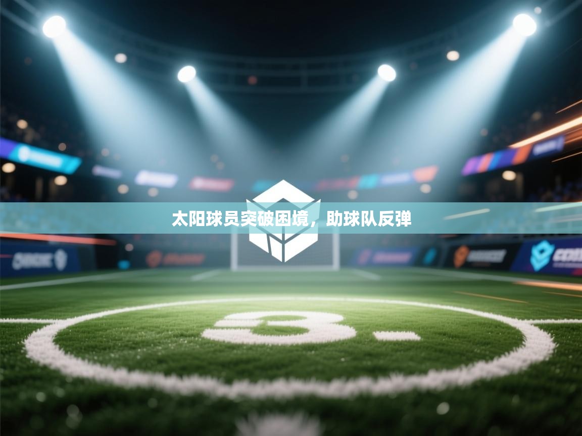 太阳球员突破困境，助球队反弹  第1张