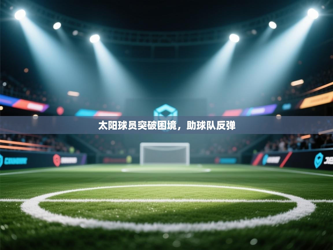 太阳球员突破困境，助球队反弹  第2张