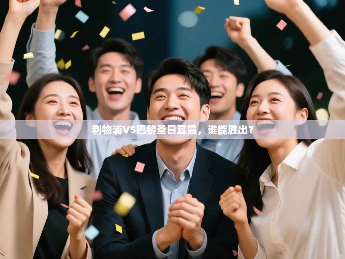 利物浦VS巴黎圣日耳曼，谁能胜出？  第1张