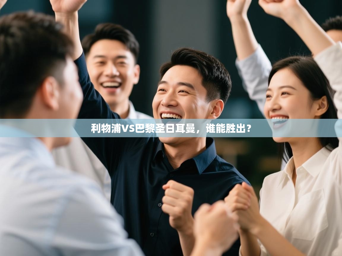 利物浦VS巴黎圣日耳曼，谁能胜出？  第2张