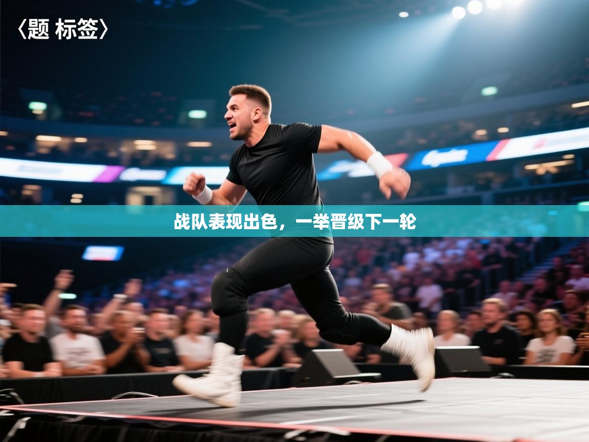 战队表现出色,一举晋级下一轮 第1张