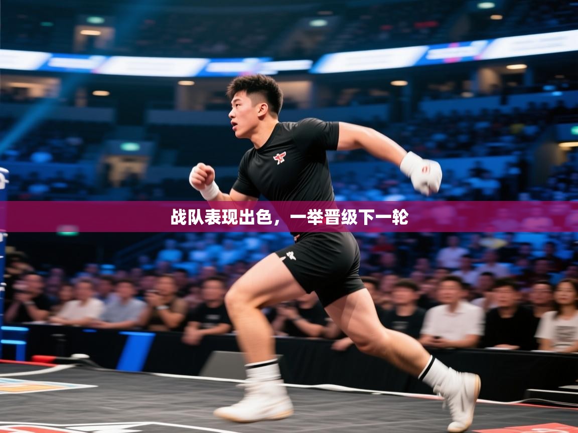 战队表现出色,一举晋级下一轮 第2张