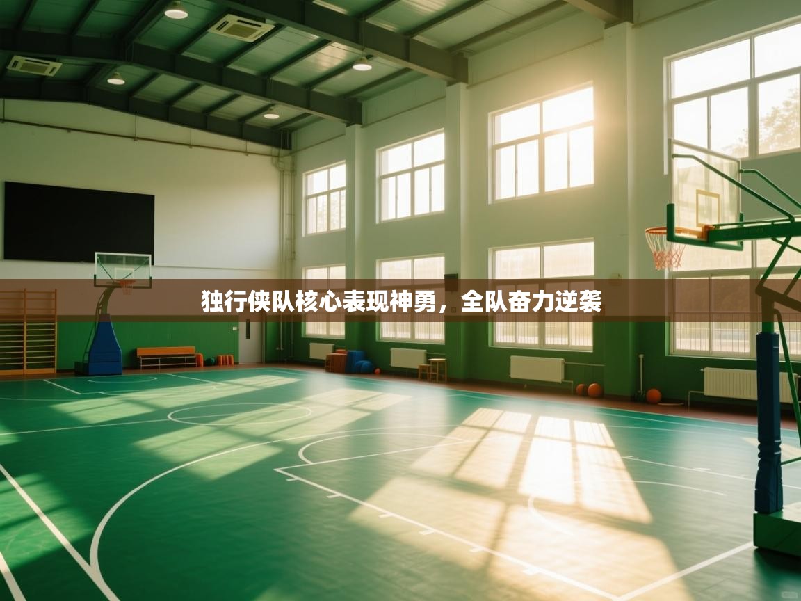 独行侠队核心表现神勇，全队奋力逆袭  第2张