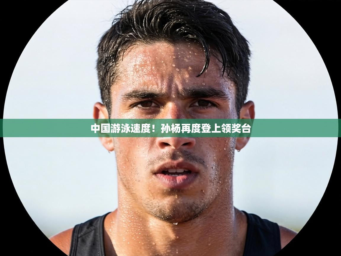 中国游泳速度！孙杨再度登上领奖台  第2张
