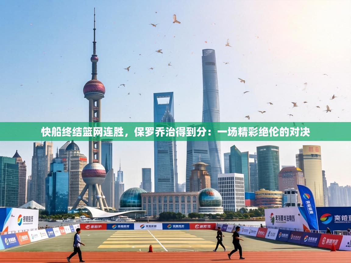 快船终结篮网连胜，保罗乔治得到分：一场精彩绝伦的对决  第1张