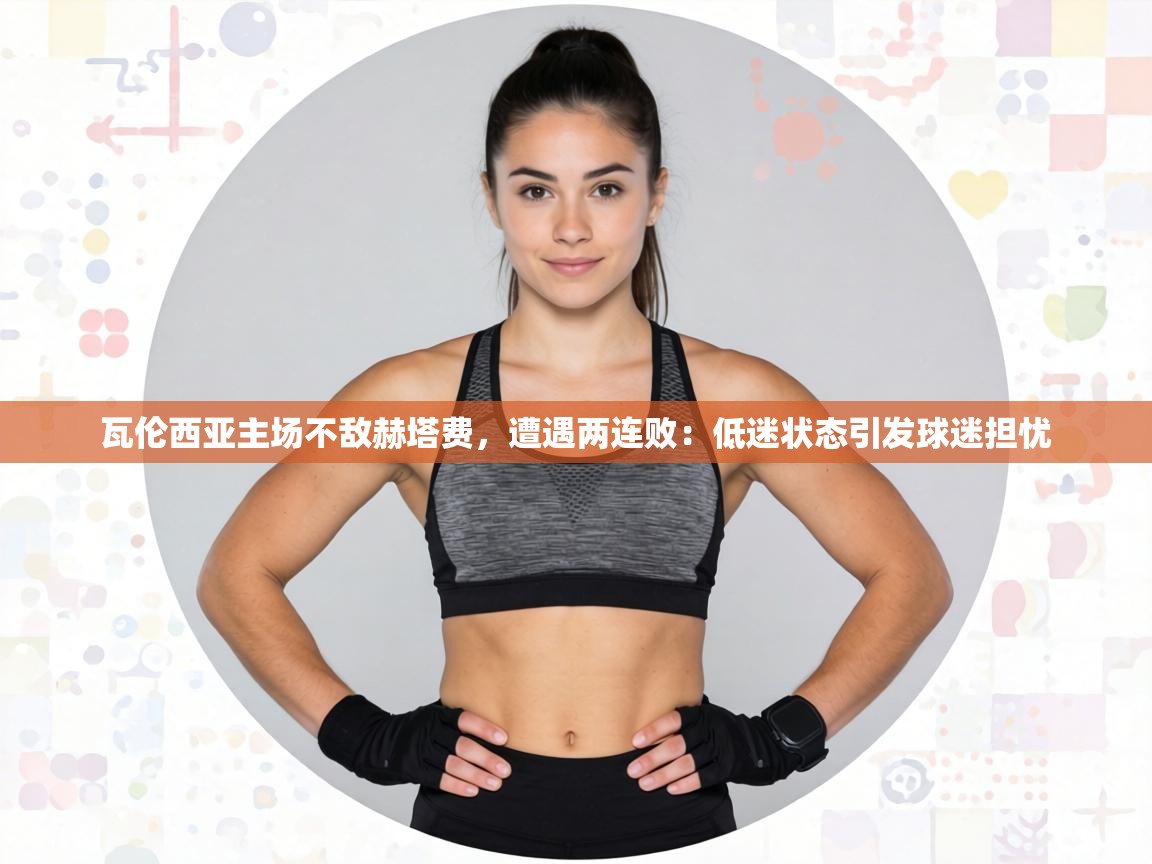 瓦伦西亚主场不敌赫塔费，遭遇两连败：低迷状态引发球迷担忧  第1张