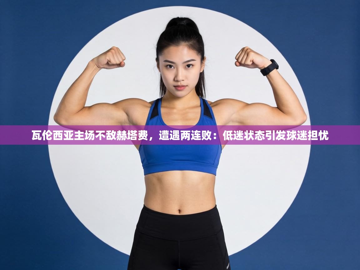 瓦伦西亚主场不敌赫塔费，遭遇两连败：低迷状态引发球迷担忧  第2张