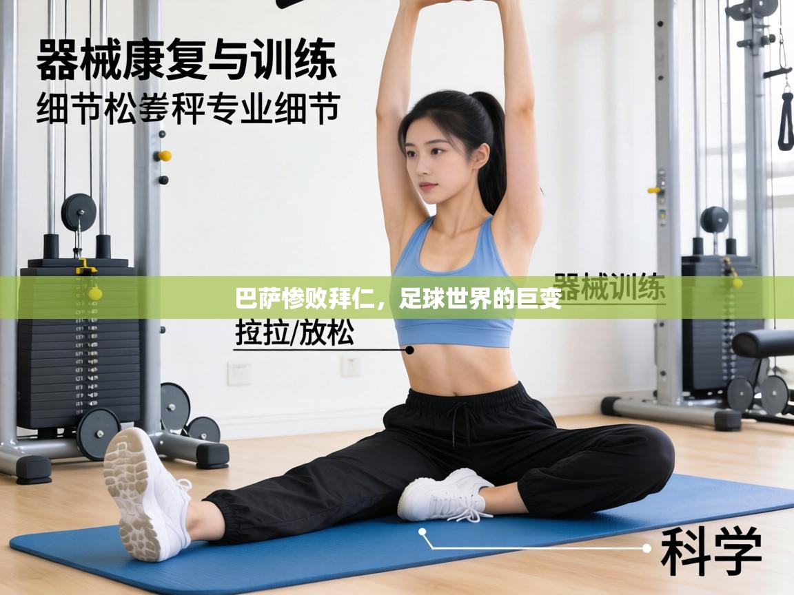 巴萨惨败拜仁,足球世界的巨变 第2张