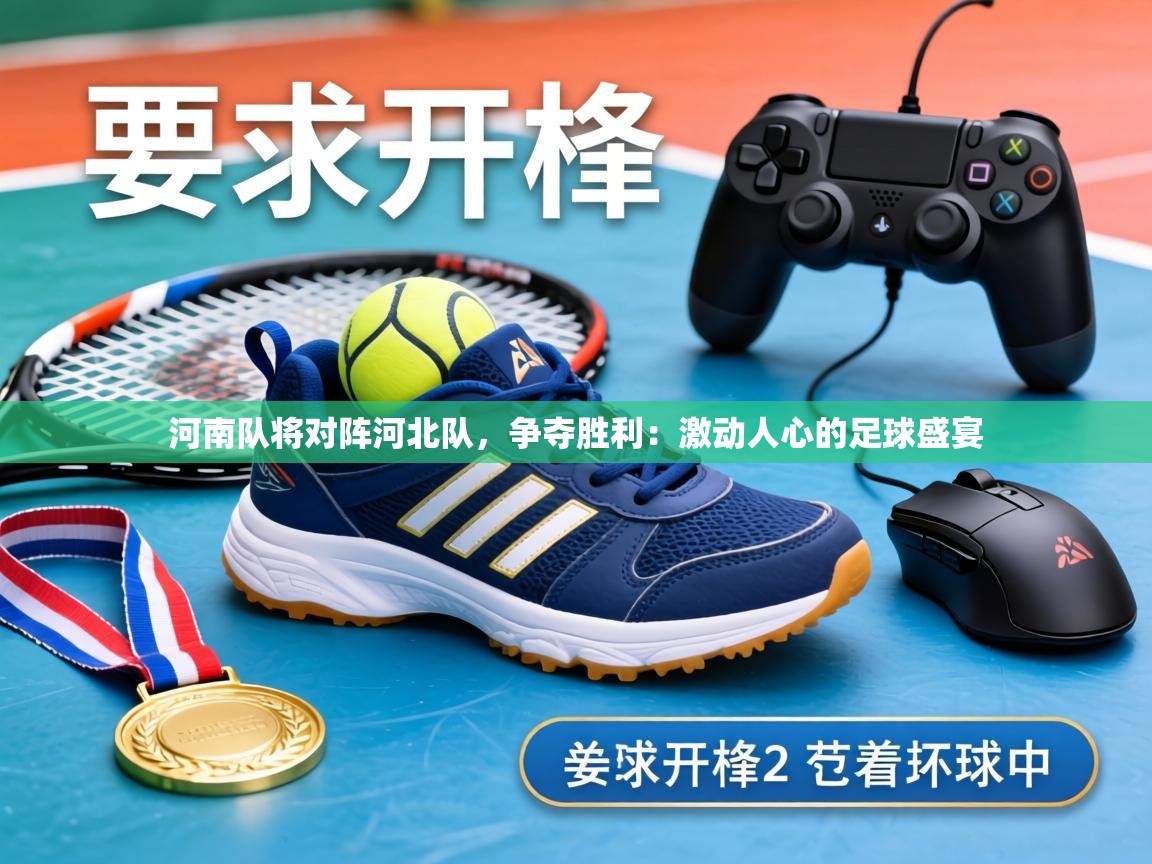 河南队将对阵河北队，争夺胜利：激动人心的足球盛宴  第1张