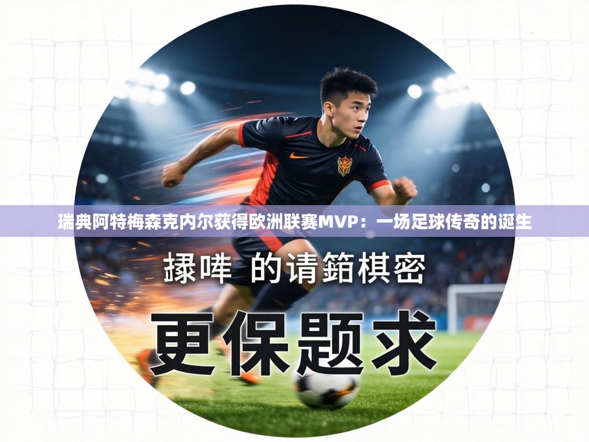 瑞典阿特梅森克内尔获得欧洲联赛MVP：一场足球传奇的诞生  第1张
