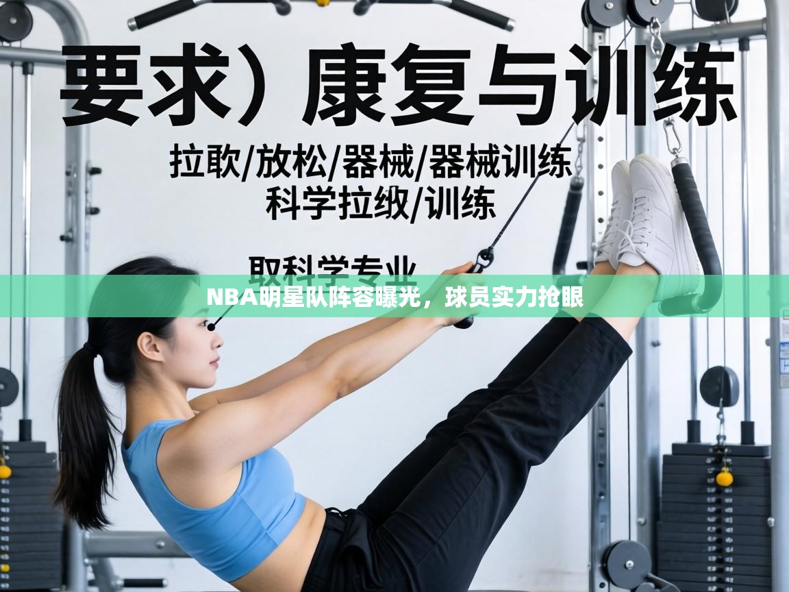 NBA明星队阵容曝光,球员实力抢眼 第1张