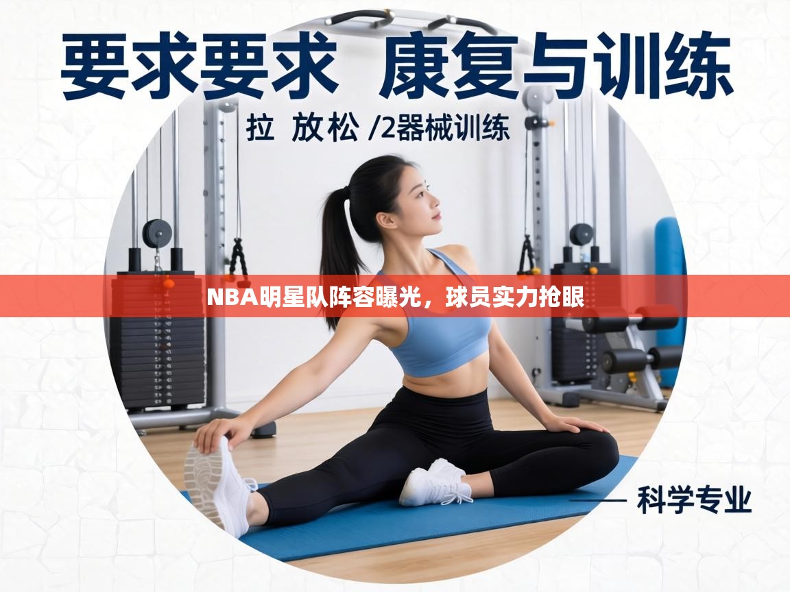 NBA明星队阵容曝光,球员实力抢眼 第2张