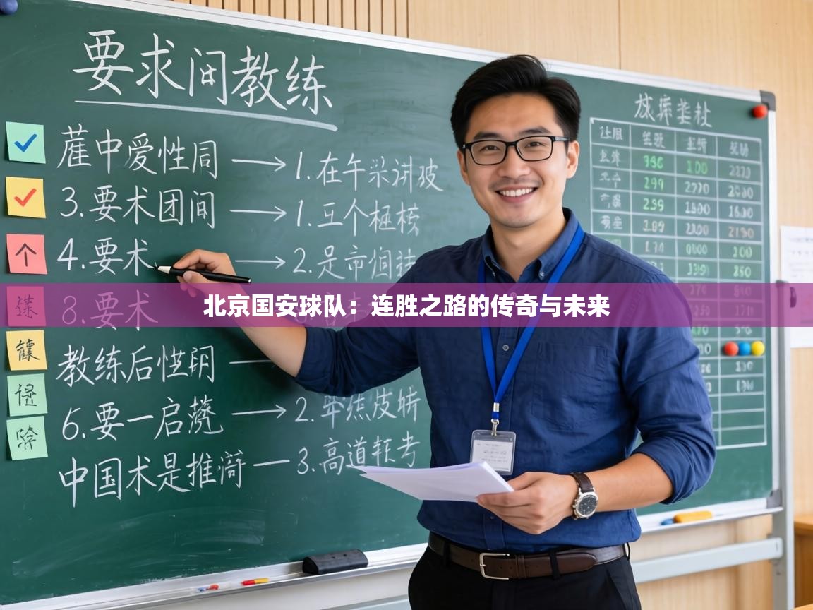 北京国安球队:连胜之路的传奇与未来 第2张