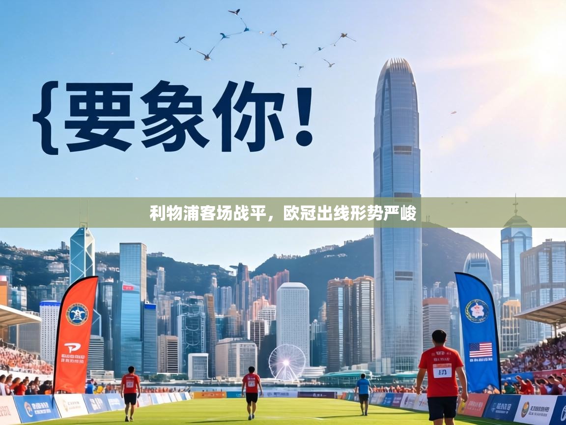 利物浦客场战平，欧冠出线形势严峻  第1张