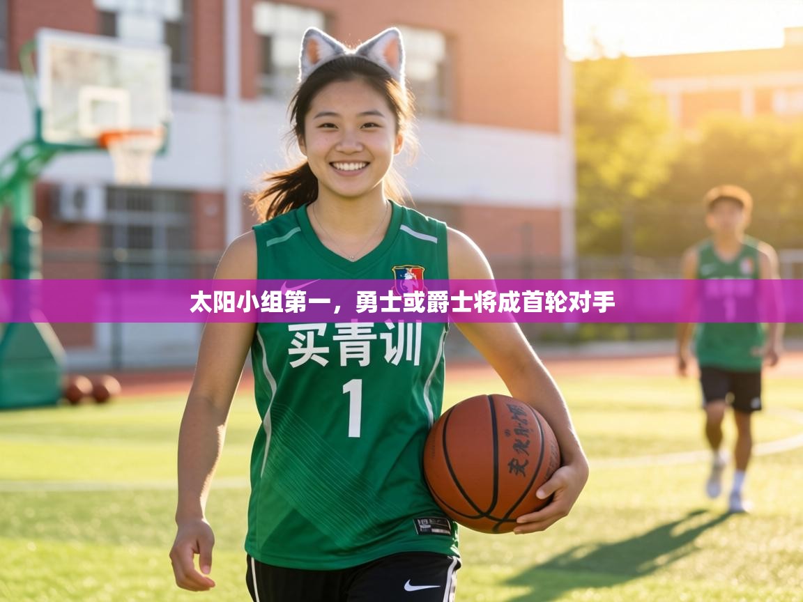 太阳小组第一，勇士或爵士将成首轮对手  第1张