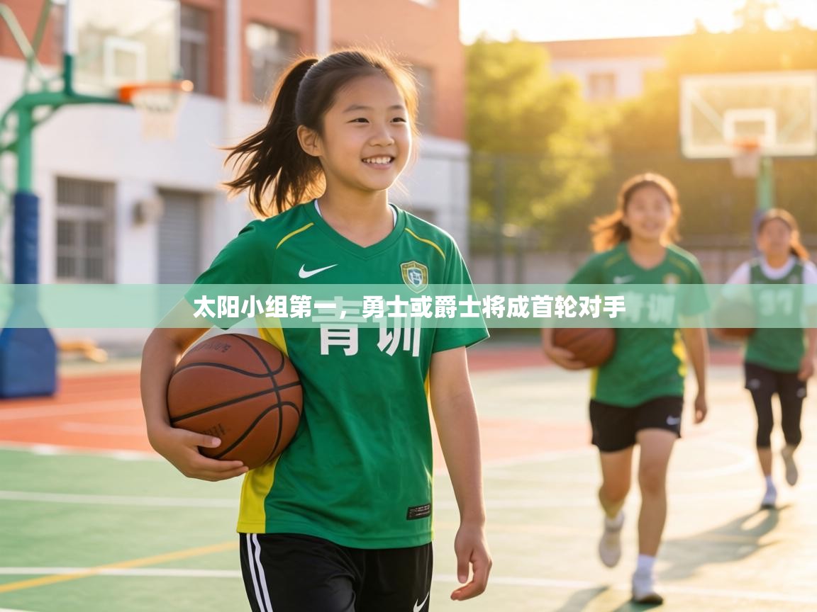 太阳小组第一，勇士或爵士将成首轮对手  第2张