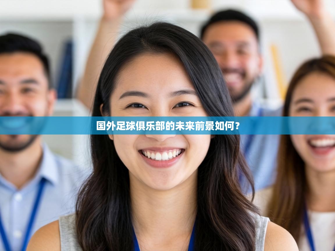 国外足球俱乐部的未来前景如何？  第1张