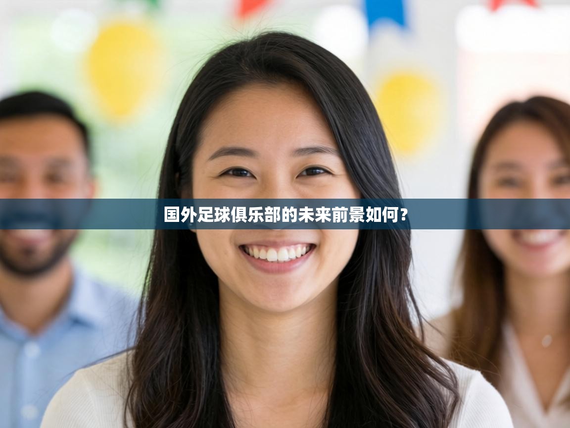 国外足球俱乐部的未来前景如何？  第2张