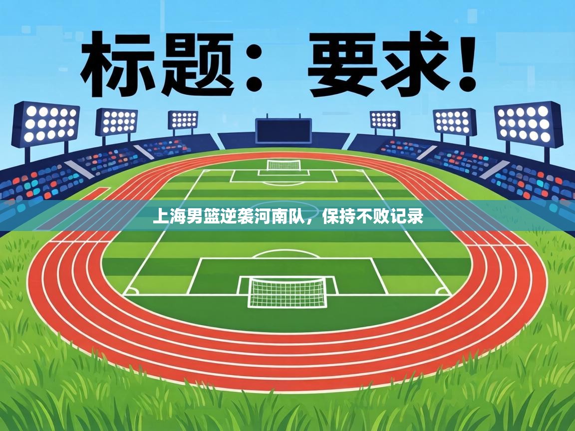 上海男篮逆袭河南队,保持不败记录 第1张