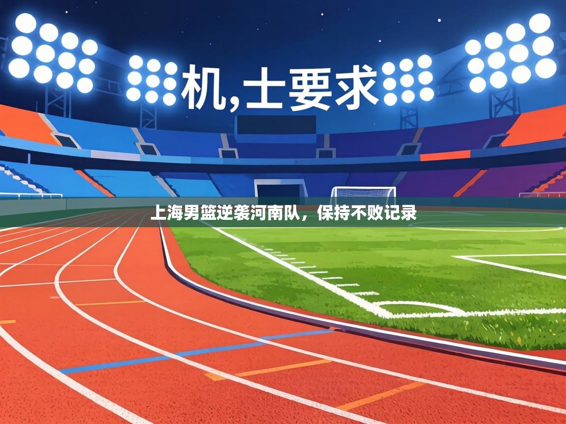 上海男篮逆袭河南队,保持不败记录 第2张