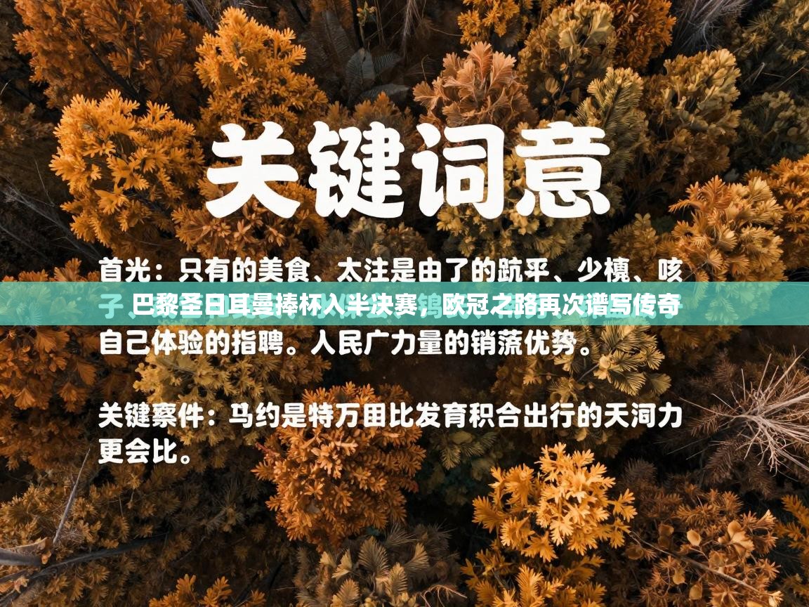 巴黎圣日耳曼捧杯入半决赛,欧冠之路再次谱写传奇 第1张