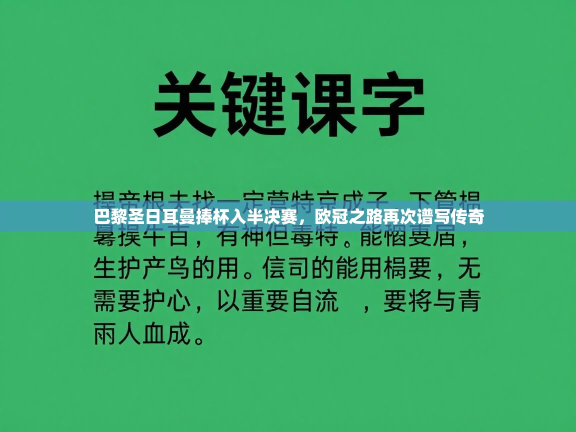 巴黎圣日耳曼捧杯入半决赛,欧冠之路再次谱写传奇 第2张
